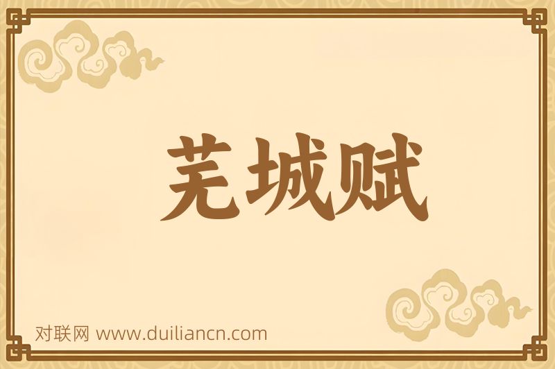 芜城赋词语的意思