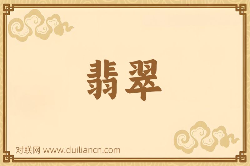 翡翠词语的意思