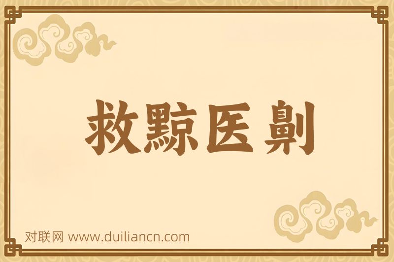 救黥医劓词语的意思