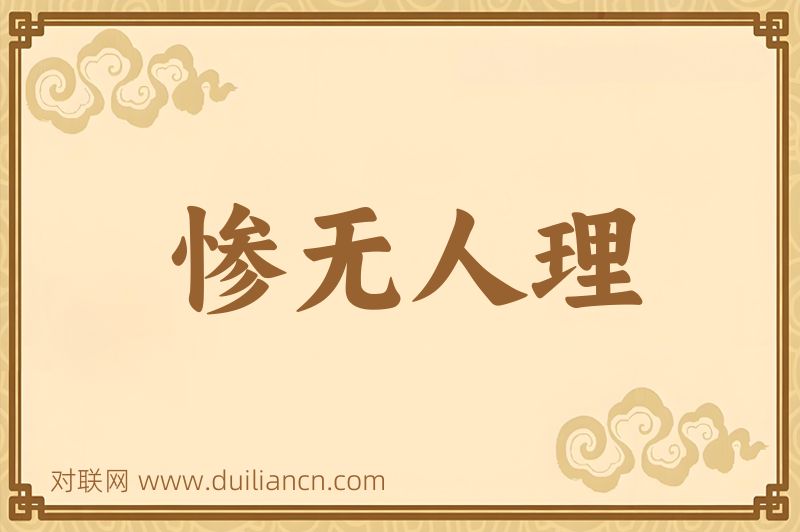 惨无人理词语的意思