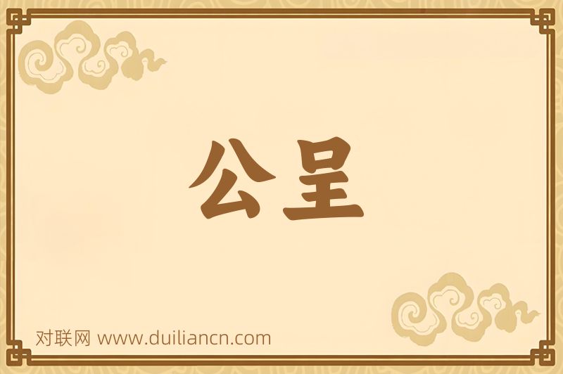 公呈词语的意思
