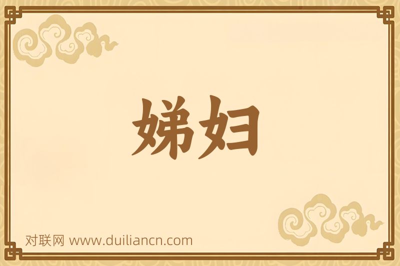 娣妇词语的意思