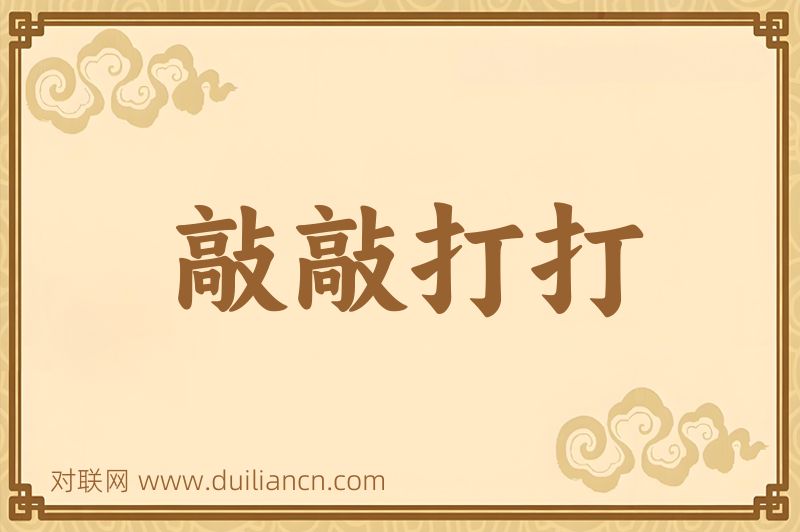 敲敲打打词语的意思