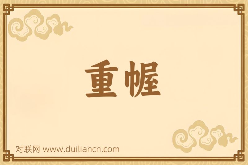 重幄词语的意思