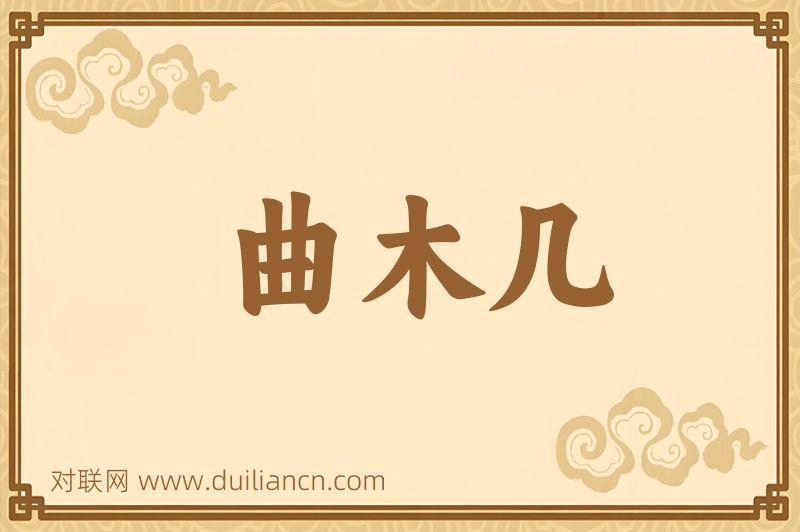 曲木几词语的意思