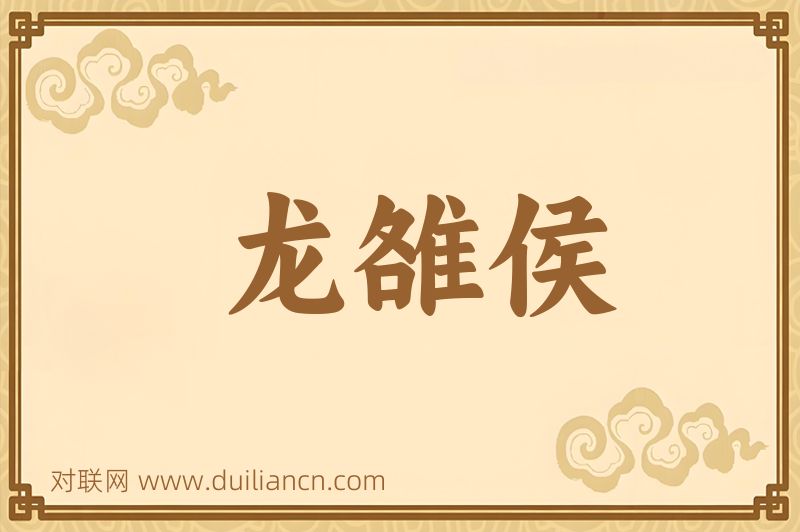 龙雒侯词语的意思