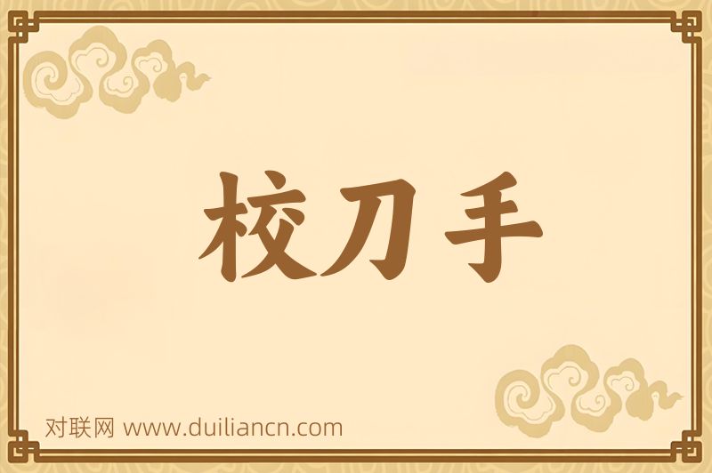 校刀手词语的意思