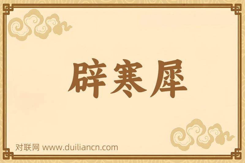 辟寒犀词语的意思