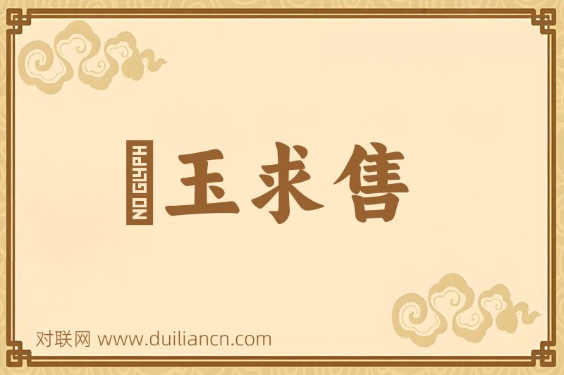 衒玉求售词语的意思