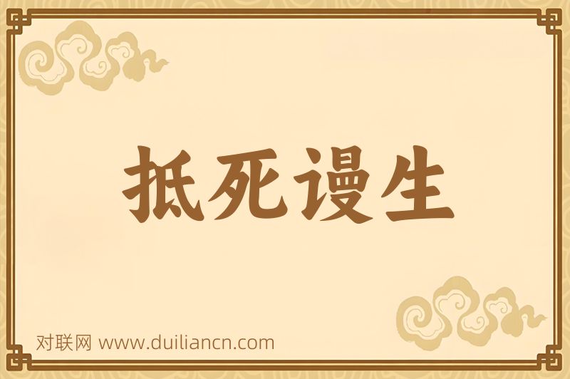 抵死谩生词语的意思