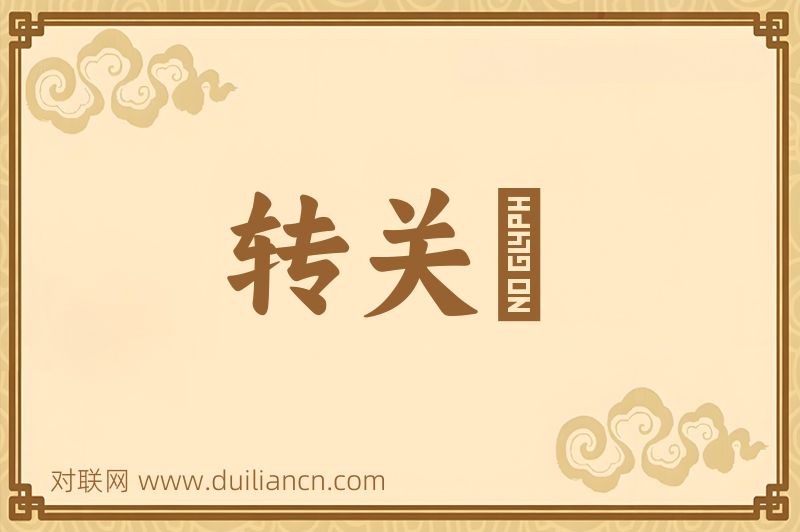 转关牀词语的意思