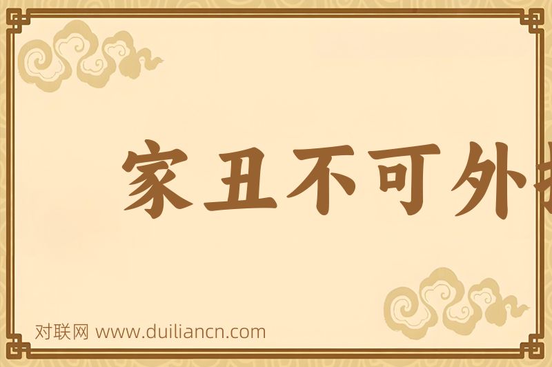家丑不可外扬词语的意思