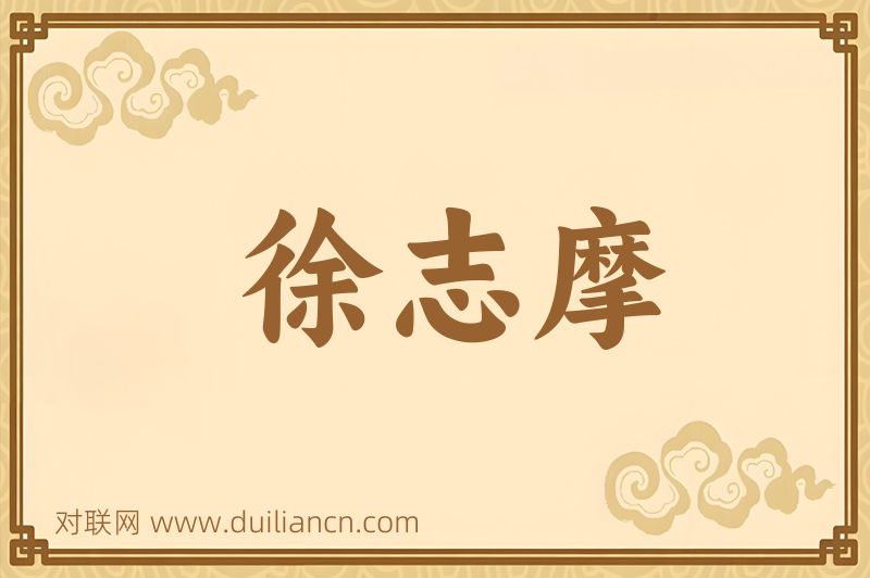 徐志摩词语的意思