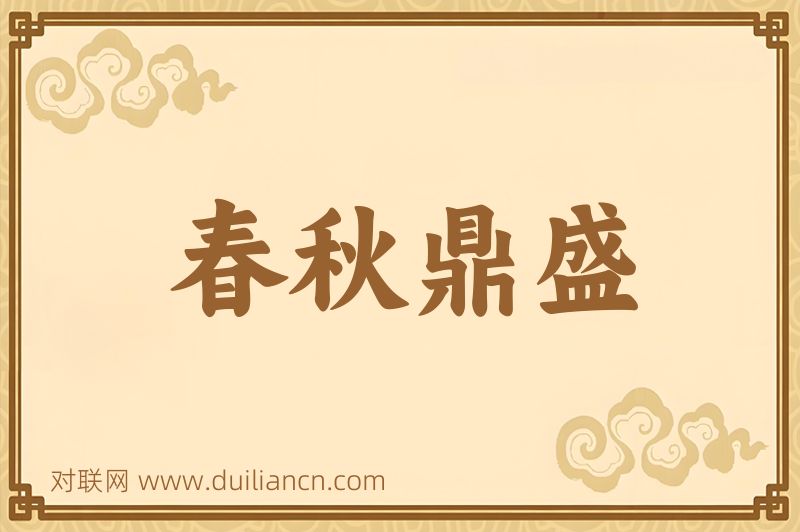 春秋鼎盛词语的意思