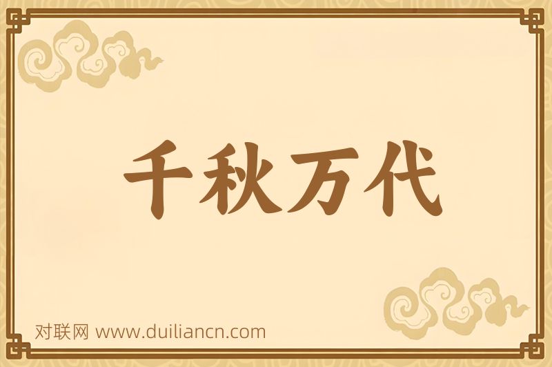 千秋万代词语的意思