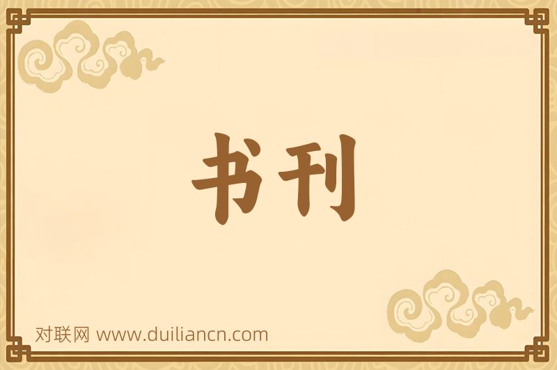 书刊词语的意思