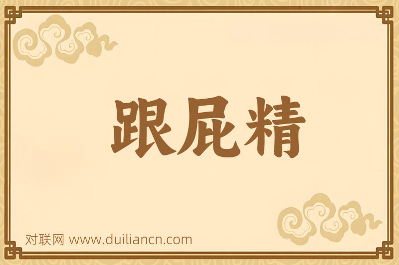 跟屁精词语的意思