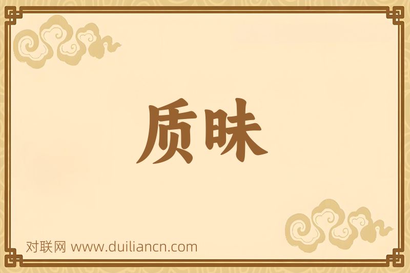 质昧词语的意思