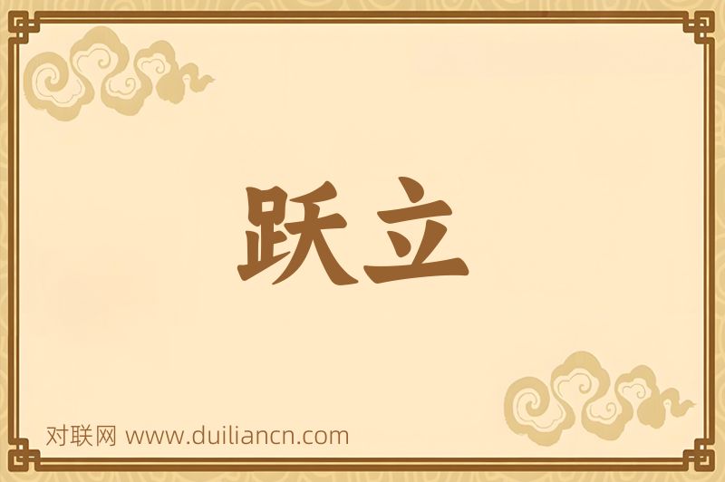跃立词语的意思