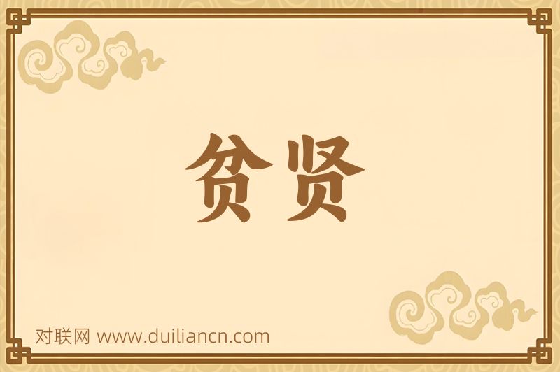 贫贤词语的意思