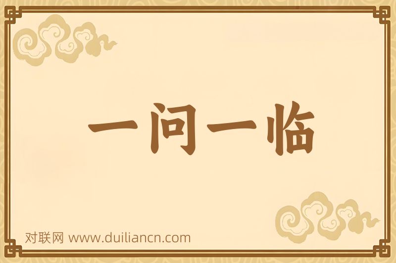一问一临词语的意思