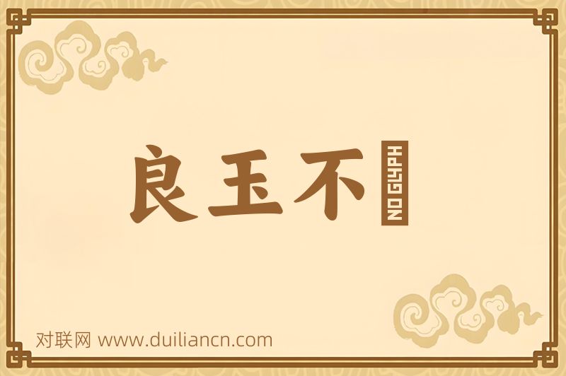 良玉不瑑词语的意思