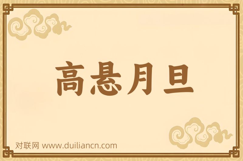 高悬月旦词语的意思