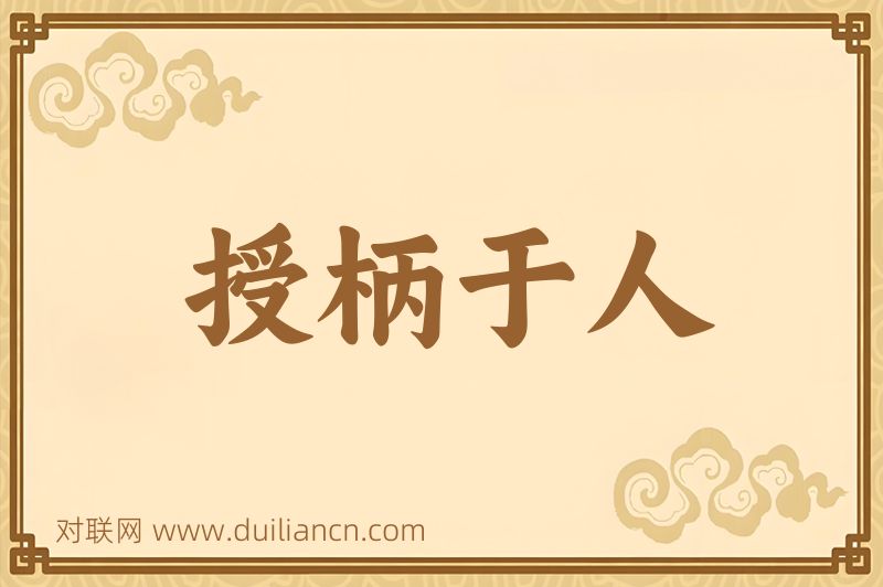 授柄于人词语的意思