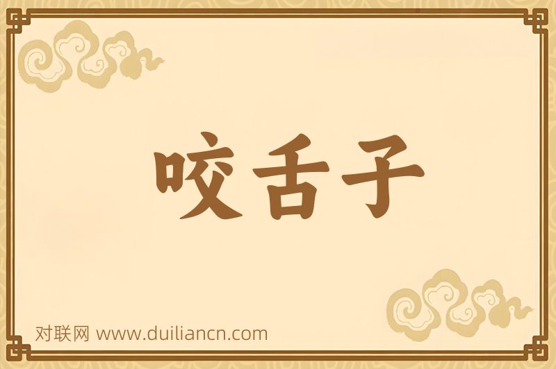 咬舌子词语的意思