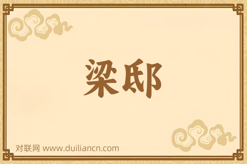 梁邸词语的意思
