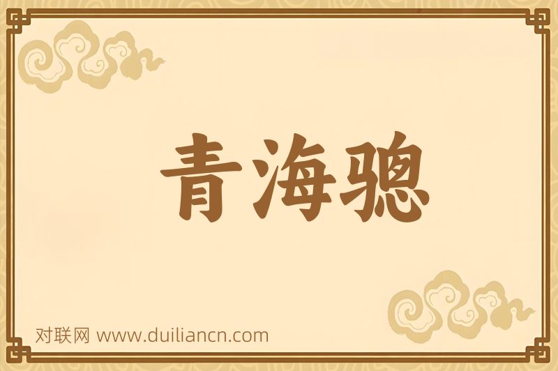 青海骢词语的意思