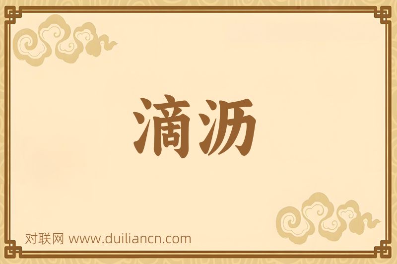 滴沥词语的意思