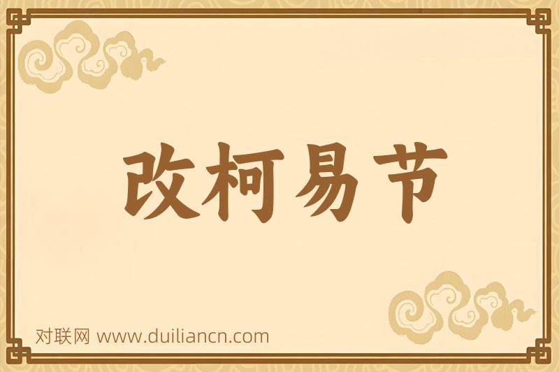 改柯易节词语的意思