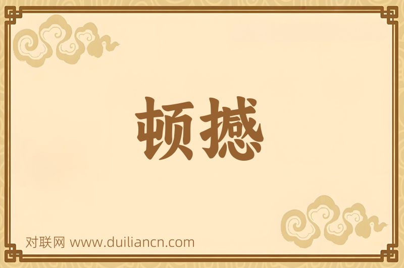 顿撼词语的意思