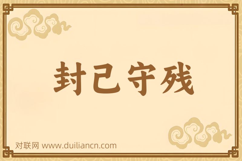 封己守残词语的意思
