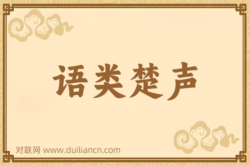 语类楚声词语的意思