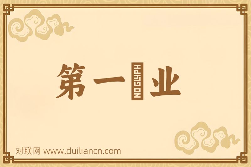 第一産业词语的意思