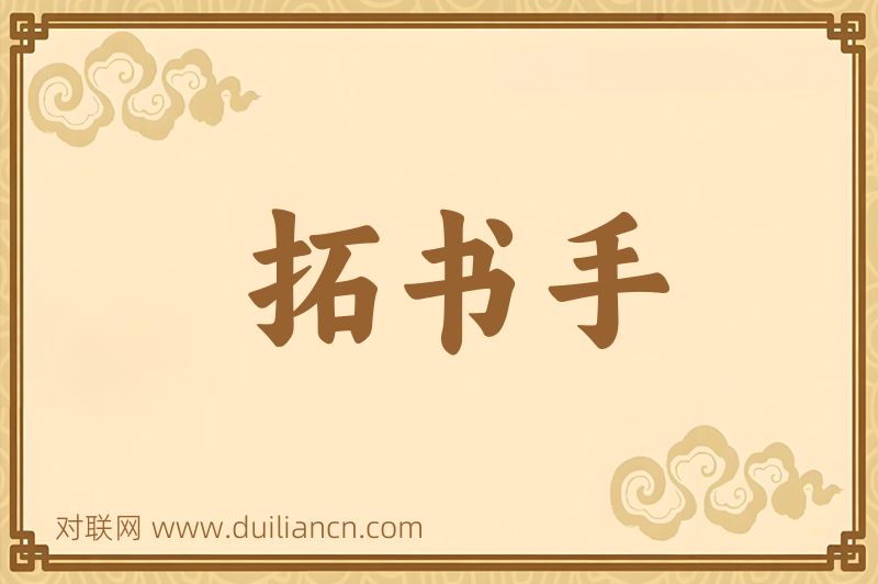 拓书手词语的意思
