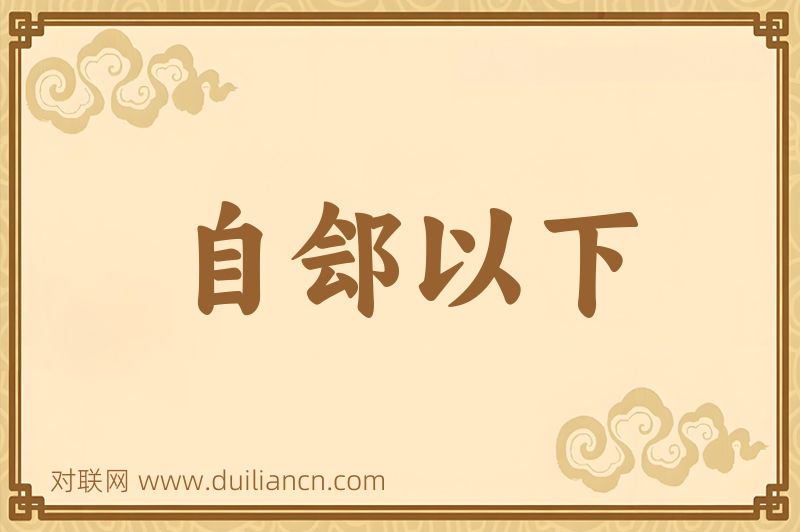 自郐以下词语的意思