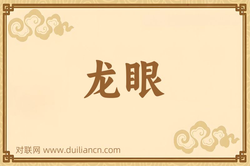 龙眼词语的意思