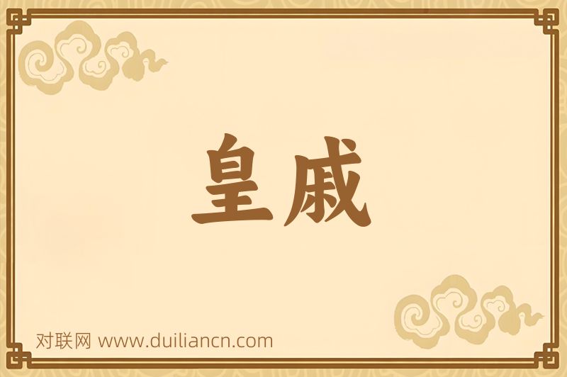 皇戚词语的意思