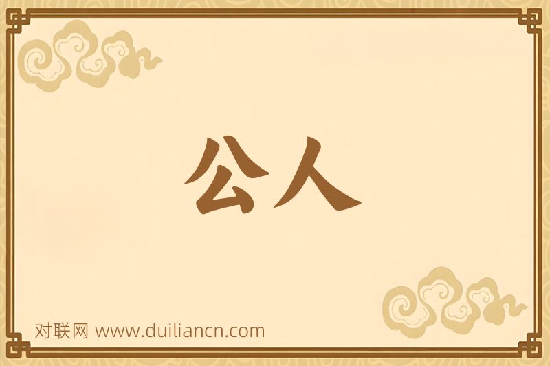 公人词语的意思