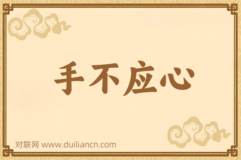 手不应心词语的意思