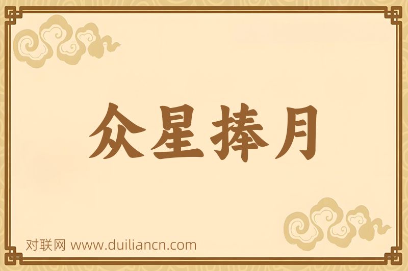 众星捧月词语的意思