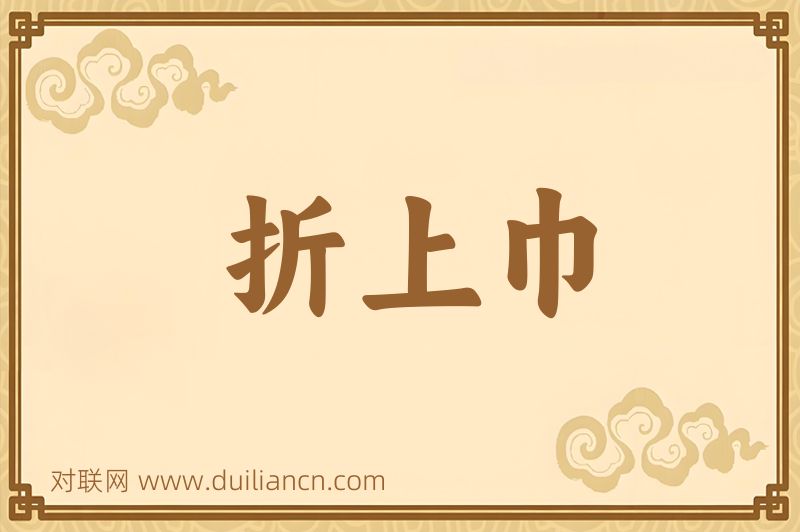 折上巾词语的意思