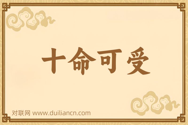 十命可受词语的意思
