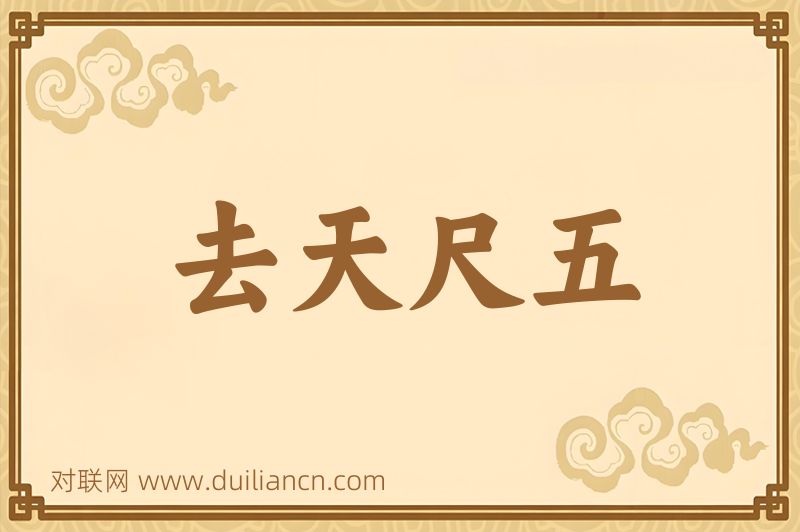 去天尺五词语的意思