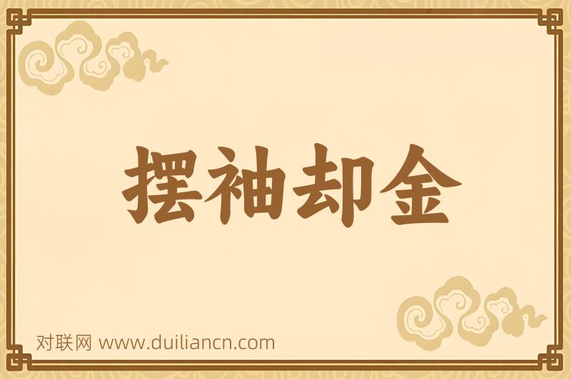 摆袖却金词语的意思