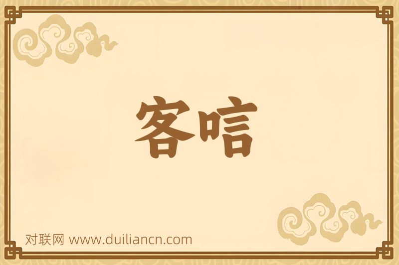 客唁词语的意思