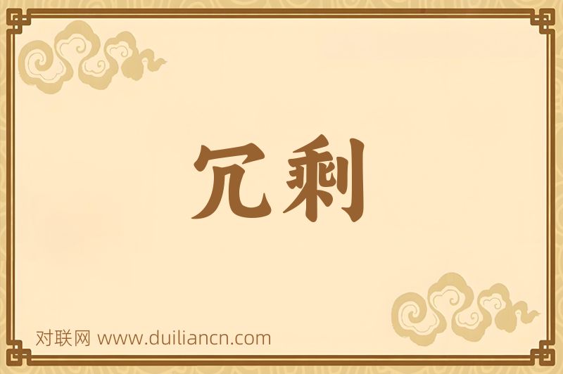 冗剩词语的意思